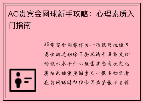 AG贵宾会网球新手攻略：心理素质入门指南