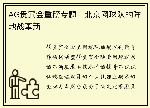 AG贵宾会重磅专题：北京网球队的阵地战革新