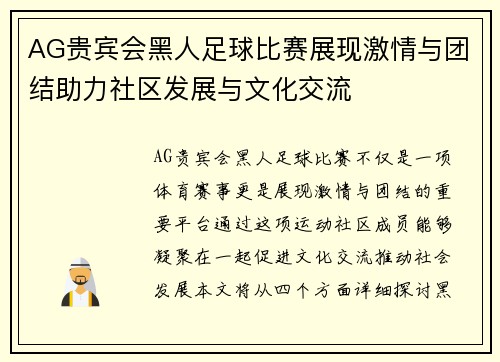 AG贵宾会黑人足球比赛展现激情与团结助力社区发展与文化交流