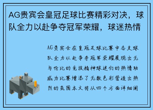 AG贵宾会皇冠足球比赛精彩对决，球队全力以赴争夺冠军荣耀，球迷热情高涨助威助阵