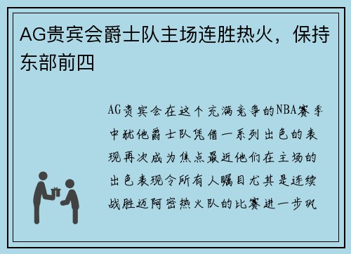 AG贵宾会爵士队主场连胜热火，保持东部前四