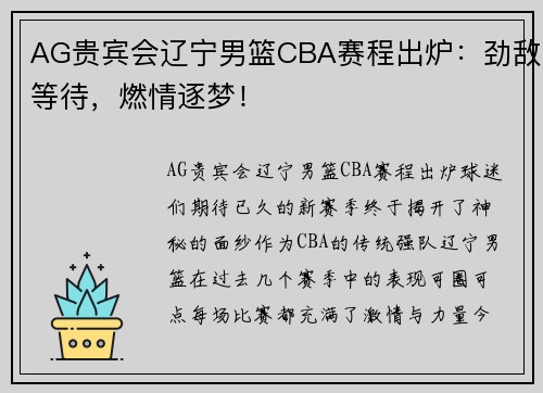 AG贵宾会辽宁男篮CBA赛程出炉：劲敌等待，燃情逐梦！