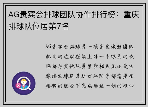 AG贵宾会排球团队协作排行榜：重庆排球队位居第7名