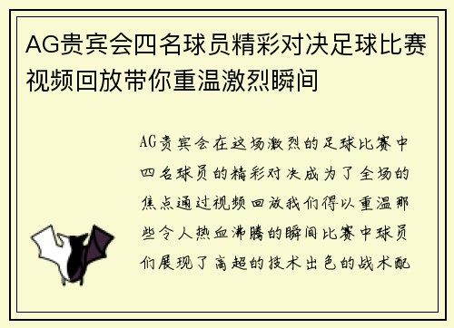 AG贵宾会四名球员精彩对决足球比赛视频回放带你重温激烈瞬间