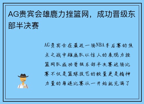 AG贵宾会雄鹿力挫篮网，成功晋级东部半决赛
