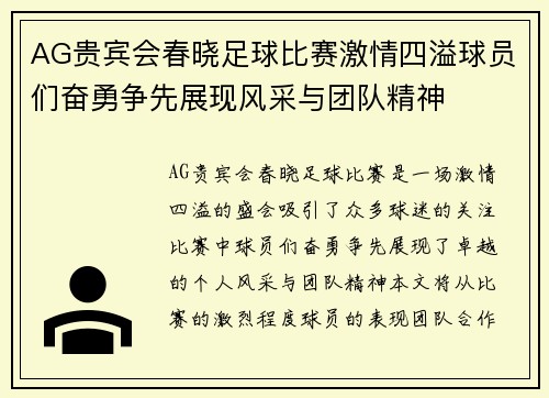 AG贵宾会春晓足球比赛激情四溢球员们奋勇争先展现风采与团队精神