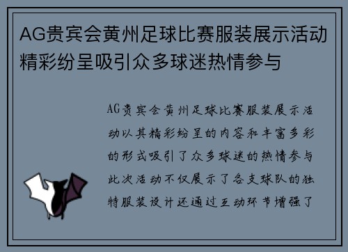AG贵宾会黄州足球比赛服装展示活动精彩纷呈吸引众多球迷热情参与