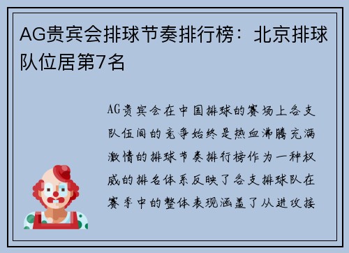 AG贵宾会排球节奏排行榜：北京排球队位居第7名