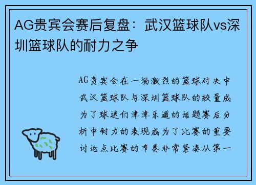 AG贵宾会赛后复盘：武汉篮球队vs深圳篮球队的耐力之争