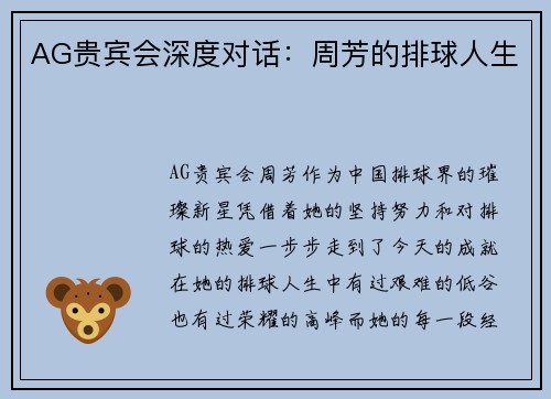 AG贵宾会深度对话：周芳的排球人生