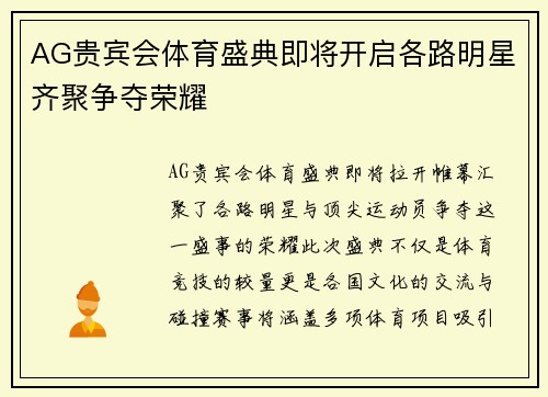 AG贵宾会体育盛典即将开启各路明星齐聚争夺荣耀