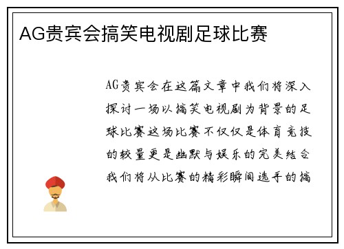 AG贵宾会搞笑电视剧足球比赛