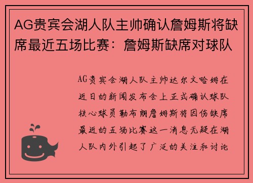 AG贵宾会湖人队主帅确认詹姆斯将缺席最近五场比赛：詹姆斯缺席对球队的影响与应对策略