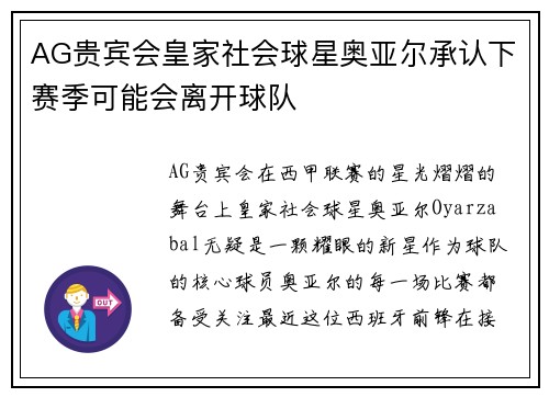 AG贵宾会皇家社会球星奥亚尔承认下赛季可能会离开球队