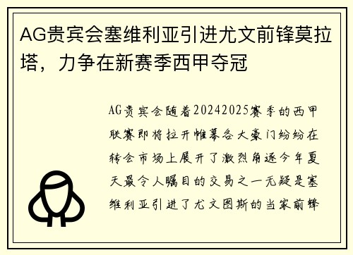 AG贵宾会塞维利亚引进尤文前锋莫拉塔，力争在新赛季西甲夺冠