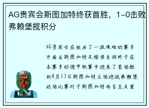 AG贵宾会斯图加特终获首胜，1-0击败弗赖堡揽积分