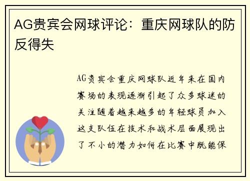 AG贵宾会网球评论：重庆网球队的防反得失