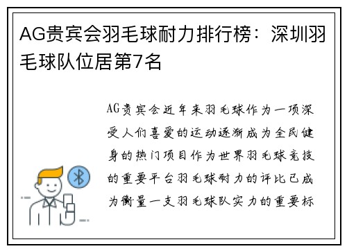 AG贵宾会羽毛球耐力排行榜：深圳羽毛球队位居第7名