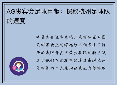 AG贵宾会足球巨献：探秘杭州足球队的速度