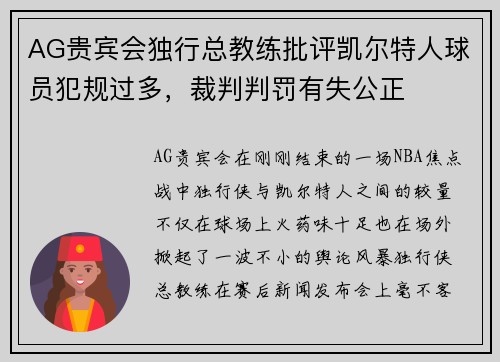 AG贵宾会独行总教练批评凯尔特人球员犯规过多，裁判判罚有失公正