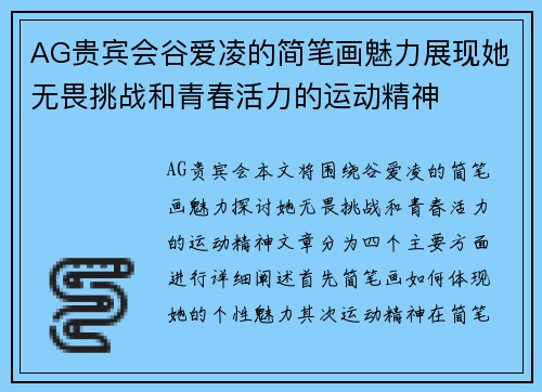 AG贵宾会谷爱凌的简笔画魅力展现她无畏挑战和青春活力的运动精神