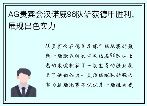 AG贵宾会汉诺威96队斩获德甲胜利，展现出色实力