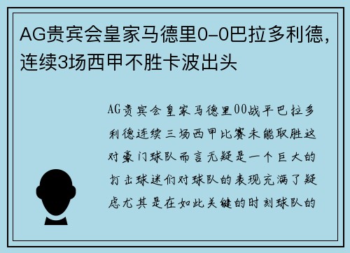 AG贵宾会皇家马德里0-0巴拉多利德，连续3场西甲不胜卡波出头