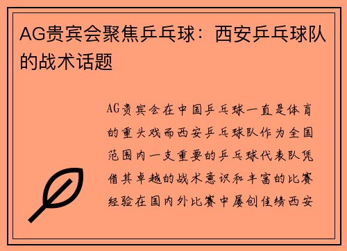 AG贵宾会聚焦乒乓球：西安乒乓球队的战术话题