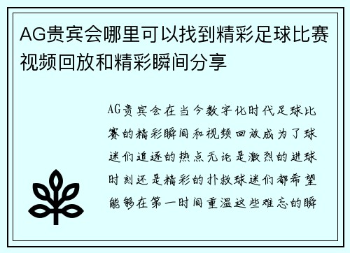 AG贵宾会哪里可以找到精彩足球比赛视频回放和精彩瞬间分享
