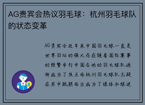 AG贵宾会热议羽毛球：杭州羽毛球队的状态变革