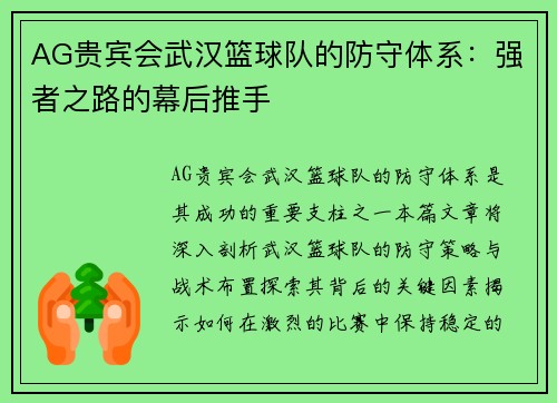 AG贵宾会武汉篮球队的防守体系：强者之路的幕后推手