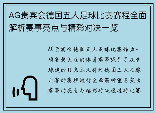 AG贵宾会德国五人足球比赛赛程全面解析赛事亮点与精彩对决一览