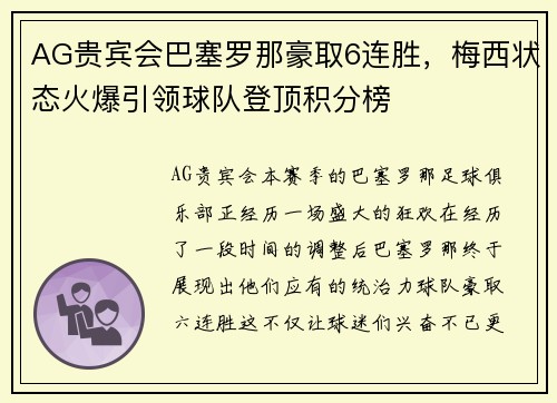 AG贵宾会巴塞罗那豪取6连胜，梅西状态火爆引领球队登顶积分榜