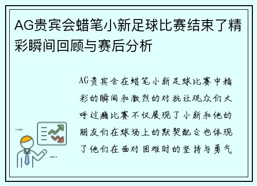 AG贵宾会蜡笔小新足球比赛结束了精彩瞬间回顾与赛后分析