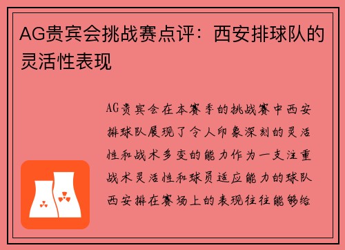 AG贵宾会挑战赛点评：西安排球队的灵活性表现