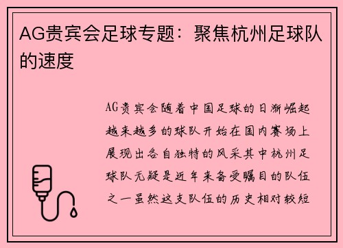 AG贵宾会足球专题：聚焦杭州足球队的速度