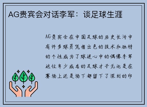 AG贵宾会对话李军：谈足球生涯