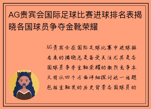 AG贵宾会国际足球比赛进球排名表揭晓各国球员争夺金靴荣耀