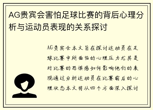 AG贵宾会害怕足球比赛的背后心理分析与运动员表现的关系探讨