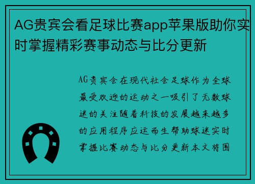 AG贵宾会看足球比赛app苹果版助你实时掌握精彩赛事动态与比分更新