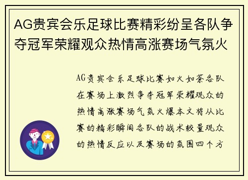 AG贵宾会乐足球比赛精彩纷呈各队争夺冠军荣耀观众热情高涨赛场气氛火爆