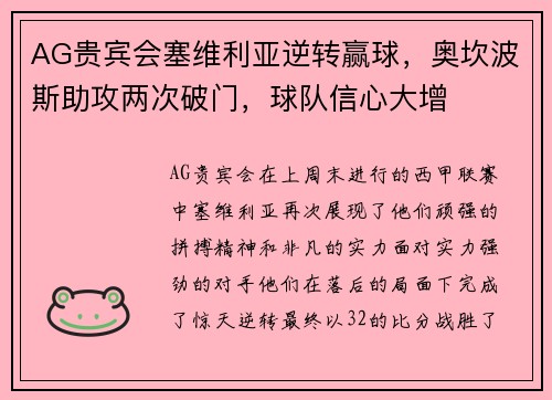 AG贵宾会塞维利亚逆转赢球，奥坎波斯助攻两次破门，球队信心大增