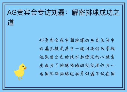 AG贵宾会专访刘磊：解密排球成功之道