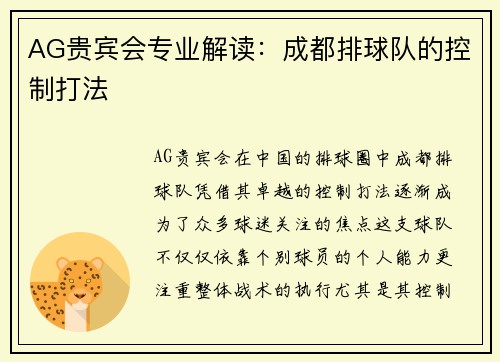 AG贵宾会专业解读：成都排球队的控制打法