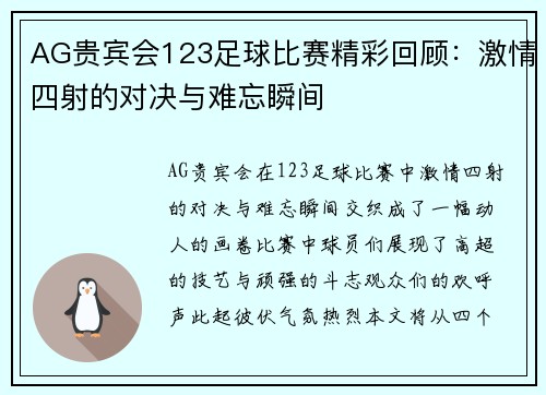 AG贵宾会123足球比赛精彩回顾：激情四射的对决与难忘瞬间