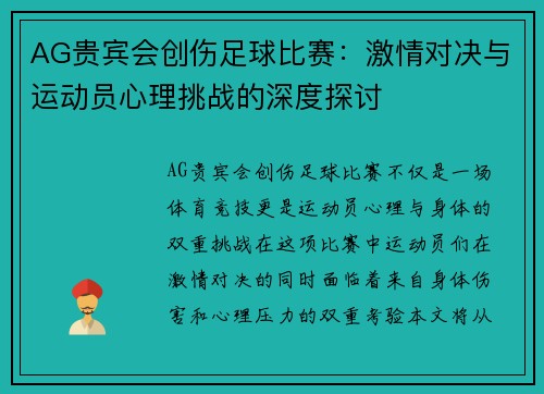 AG贵宾会创伤足球比赛：激情对决与运动员心理挑战的深度探讨
