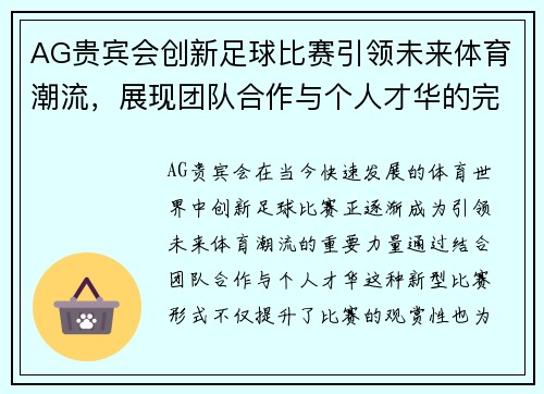AG贵宾会创新足球比赛引领未来体育潮流，展现团队合作与个人才华的完美结合