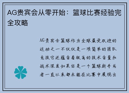 AG贵宾会从零开始：篮球比赛经验完全攻略