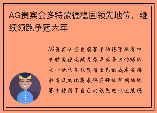 AG贵宾会多特蒙德稳固领先地位，继续领跑争冠大军