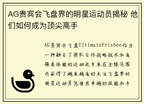 AG贵宾会飞盘界的明星运动员揭秘 他们如何成为顶尖高手